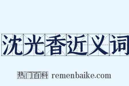 沈光香近义词是什么意思的图片